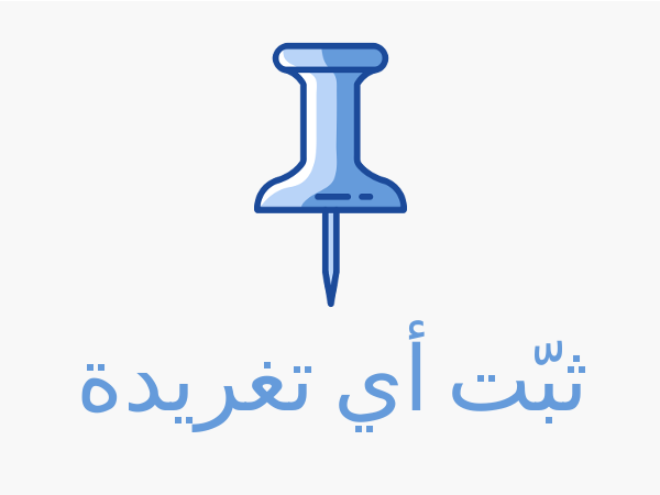 ثبّت أي تغريدة