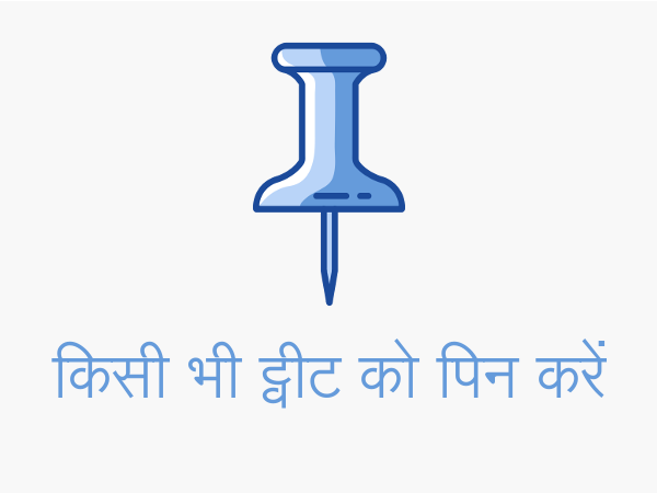 किसी भी ट्वीट को पिन करें