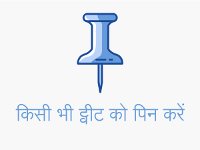 किसी भी ट्वीट को पिन करें