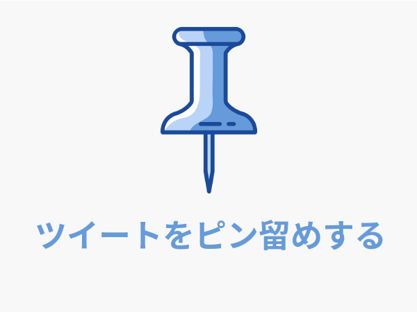 ピン（固定）ツイート