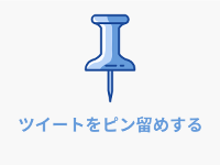 ピン（固定）ツイート