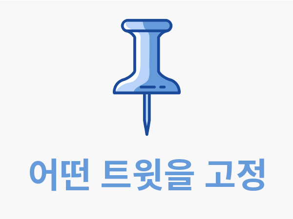 임의 트윗 고정