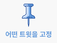 임의 트윗 고정