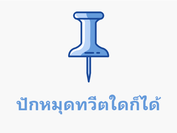 ปักหมุดทวีตใดก็ได้