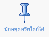 ปักหมุดทวีตใดก็ได้