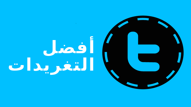 أفضل تغريداتي