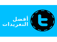 ما هي أهم تغريداتك؟ اكتشف أي من تغريداتك حصلت على أكثر إعادة التغريد.