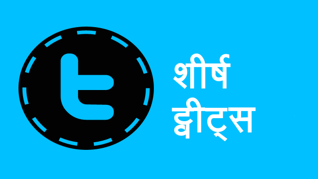 मेरे शीर्ष ट्वीट