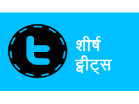 आपके शीर्ष ट्वीट क्या हैं? डिस्कवर करें कि आपके कौन से ट्वीट को सबसे ज्यादा रिट्वीट मिले।