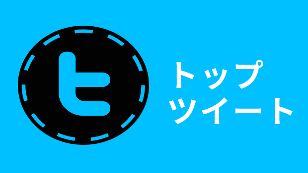 私のトップツイート