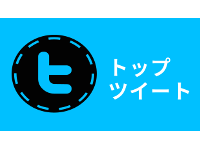 あなたのトップツイートは何？一番リツイートされたあなたのツイートを調べてみよう。