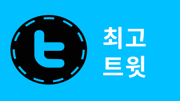 내 최고 트윗