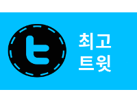 당신의 최고 트윗은 무엇인가요? 당신의 트윗 중 가장 리트윗이 많이 된 것을 검색합니다.