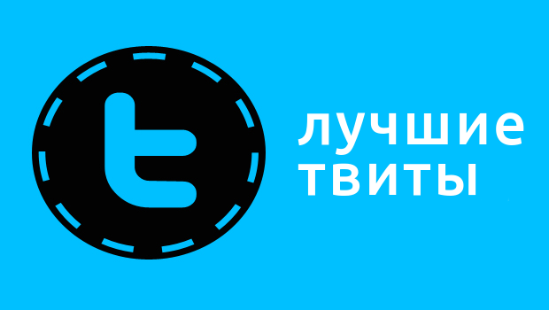 Мои Лучшие Твиты