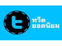 ทวีตยอดนิยมของคุณคืออะไร? ค้นหาทวีตของคุณที่มีการรีทวีตมากที่สุด