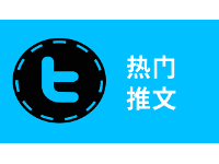 您的热门推文是什么？ 发现您的哪些推文转发次数最多。