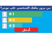 معرفة من الذي يزور ملفك الشخصي على تويتر