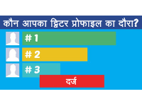 पता करें कि आपके ट्विटर प्रोफाइल का दौरा कौन करता है
