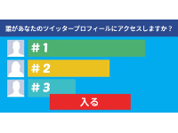 誰があなたのTwitterプロフィールにアクセスしているか知ろう