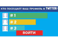 Узнайте, Кто Посещает Ваш Профиль В Twitter