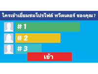 ค้นหาว่า ใครเข้าเยี่ยมชมโปรไฟล์ ทวีตเตอร์ ของคุณ