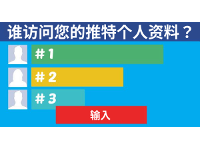 找出谁访问了您的推特个人资料