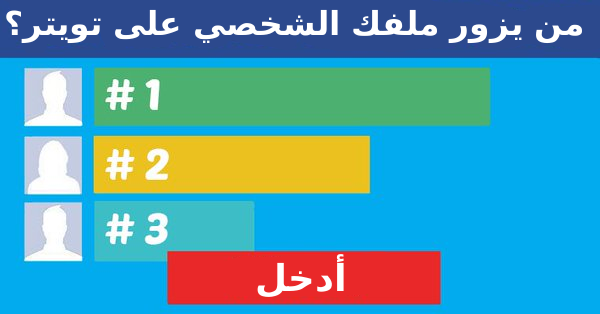 من يزور ملفك الشخصي على تويتر؟