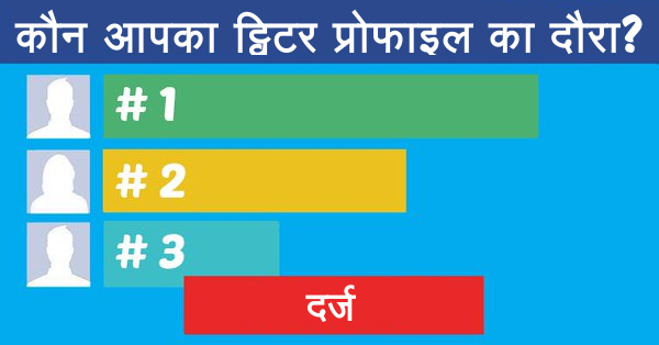 कौन आपका ट्विटर प्रोफाइल का दौरा?