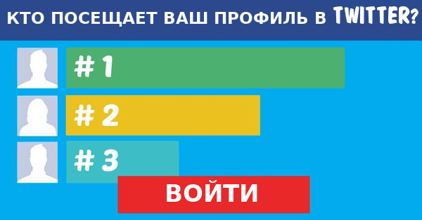 Кто Посещает Ваш Профиль В Twitter?